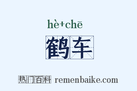 鹤车是什么意思的图片